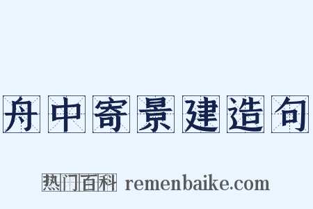 舟中寄景建造句是什么意思的图片